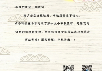 点将科技2019年中秋贺词