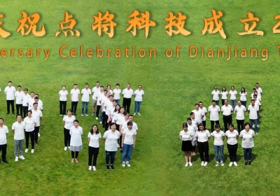 点将科技20周年庆