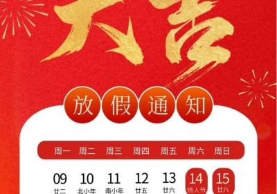 点将科技全体同仁祝您新春快乐！