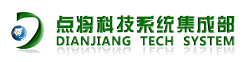 点将科技系统集成