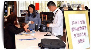 2018年全国园林植物保护交流协作会