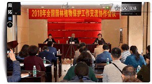 2018年全国园林植物保护交流协作会