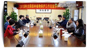 2018年全国园林植物保护交流协作会